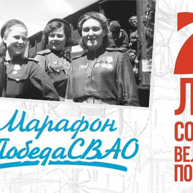 В СВАО стартовал онлайн-марафон Победы alt