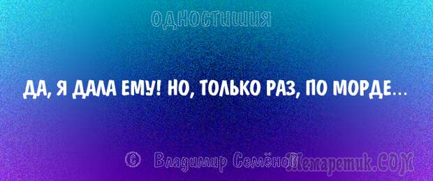 Одностишия, подтверждающие, что краткость – сестра таланта