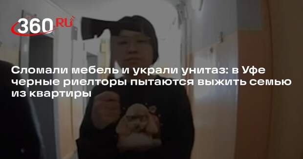 В Уфе черные риелторы выживают семью из квартиры