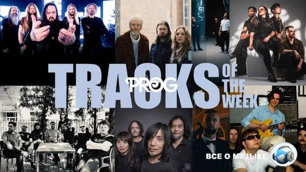 Лучшие треки недели от Prog!