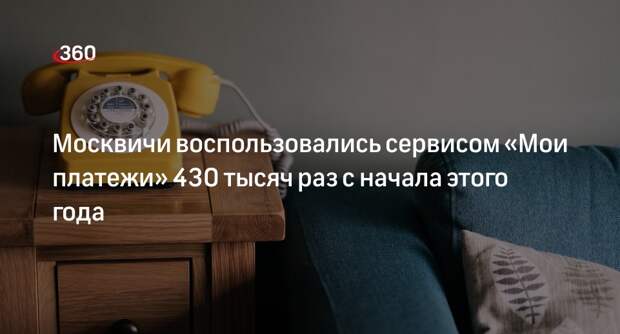 Москвичи стали чаще оплачивать домашний телефон через сервис «Мои платежи»