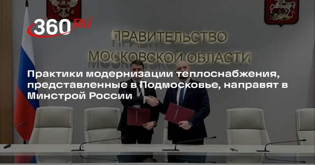 Предложения по модернизации теплоснабжающих организаций направят в Минстрой России