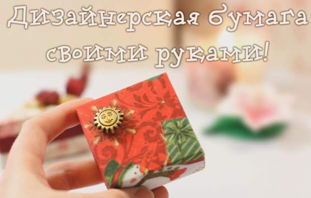 Бумага для красивой упаковки подарков своими руками — мастер-класс Анны Оськиной