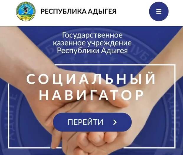 «Социальный навигатор»: все льготы для жителей Адыгеи – в одном месте!
