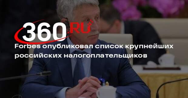 Forbes: Михельсон возглавил рейтинг крупнейших налогоплательщиков РФ