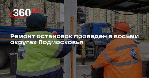 Ремонт остановок проведен в восьми округах Подмосковья