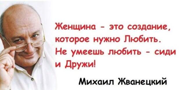 Картинки по запросу жванецкий цитаты о женщинах