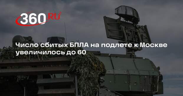 Число сбитых БПЛА на подлете к Москве увеличилось до 60