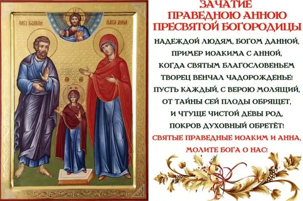 22 декабря - Зачатие праведной Анною Пресвятой Богородицы. Bp