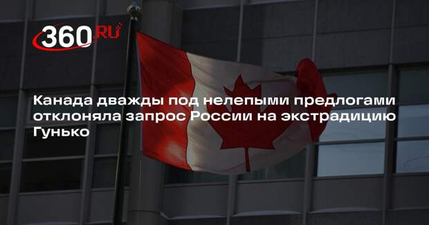 Посол Степанов: Канада дважды отклонила запрос РФ на экстрадицию нациста Гунько