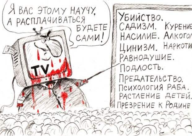 Телевидение – очень мощное и опасное средство воздействия на людей