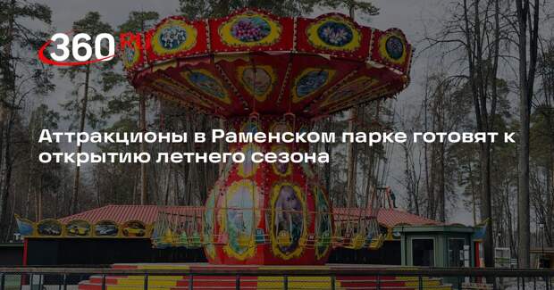 Аттракционы в Раменском парке готовят к открытию летнего сезона