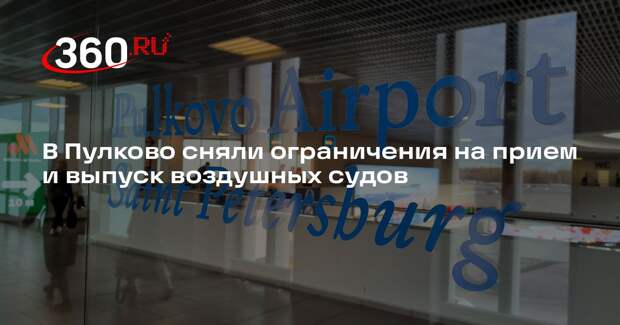 В Пулково сняли ограничения на прием и выпуск воздушных судов