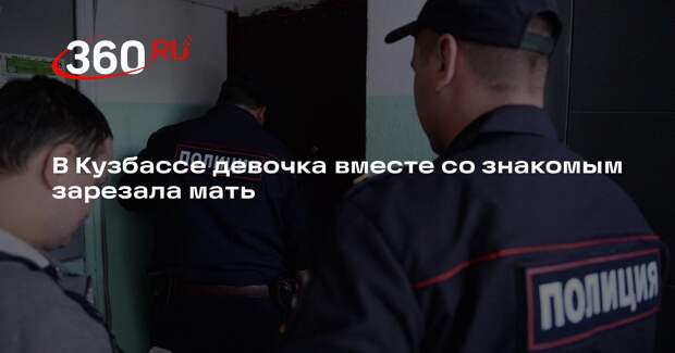 СК задержал в Кузбассе девочку и ее приятеля по подозрению в убийстве матери