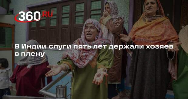 Прислуги в Индии пять лет морили голодом хозяина и его дочь-инвалида