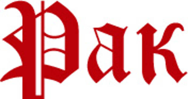 Рак