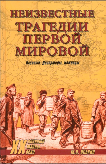 Неизвестные трагедии Первой мировой. Пленные. Дезертиры. Беженцы
