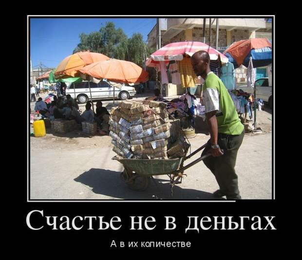 Счастье не в деньгах, а в их количестве демотиватор, юмор