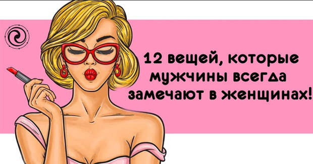 12 вещей, которые мужчины всегда замечают в женщинах