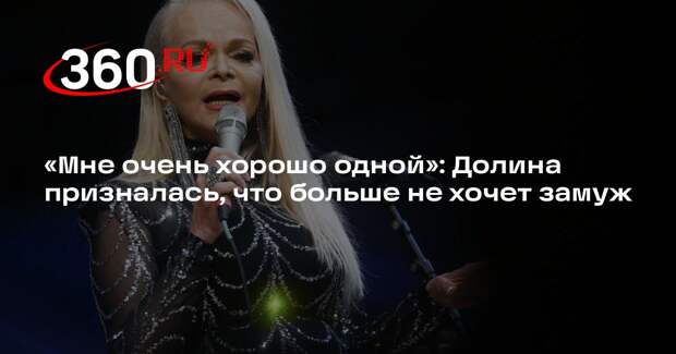 Лариса Долина призналась, что больше не хочет выходить замуж