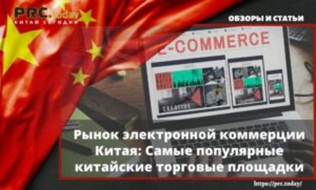Рынок электронной коммерции Китая: Самые популярные китайские торговые площадки