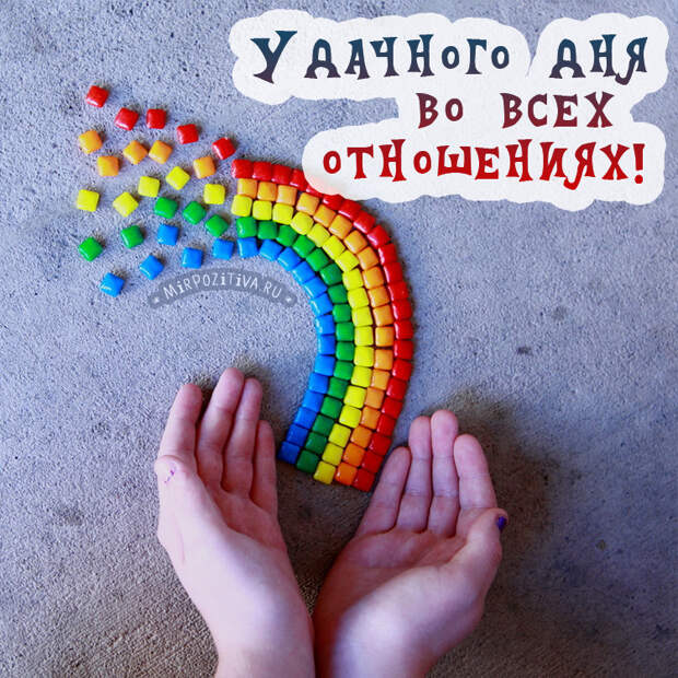 Хорошего всем настроения!