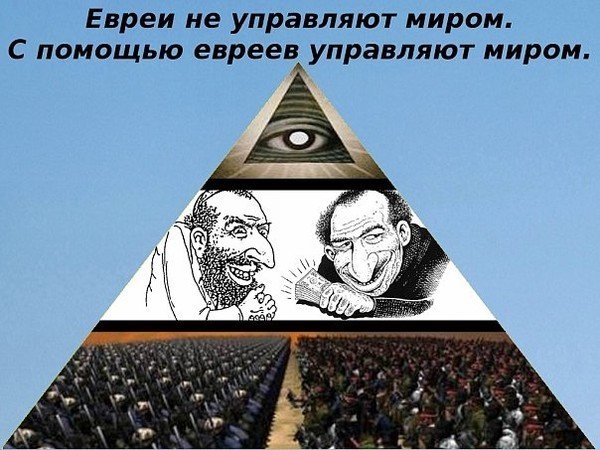 с помощью евреев управляют