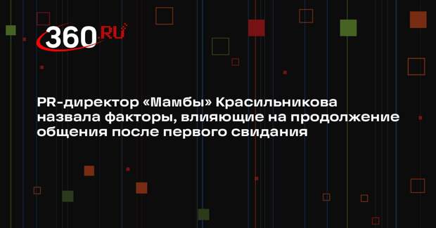 PR-директор «Мамбы» Красильникова назвала факторы, влияющие на продолжение общения после первого свидания