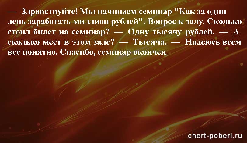Самые смешные анекдоты ежедневная подборка chert-poberi-anekdoty-chert-poberi-anekdoty-40481017092020-14 картинка chert-poberi-anekdoty-40481017092020-14