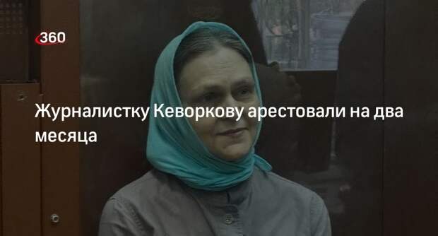 Суд арестовал журналистку Кеворкову по делу об оправдании терроризма на 2 месяца