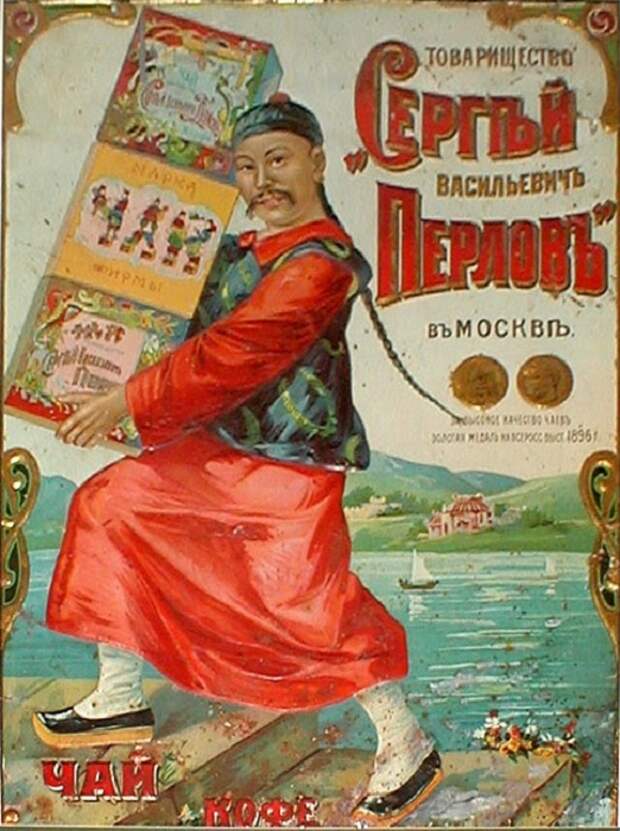 Реклама фирмы «Сергей Васильевич Перлов и Ко» Реклама фирмы «Сергей Васильевич Перлов и Ко»