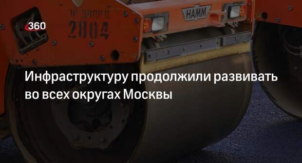Собянин: городская инфраструктура развивается во всех округах Москвы