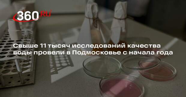 Свыше 11 тысяч исследований качества воды провели в Подмосковье с начала года