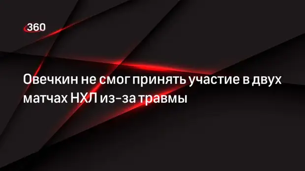 Овечкин не смог принять участие в двух матчах НХЛ из-за травмы