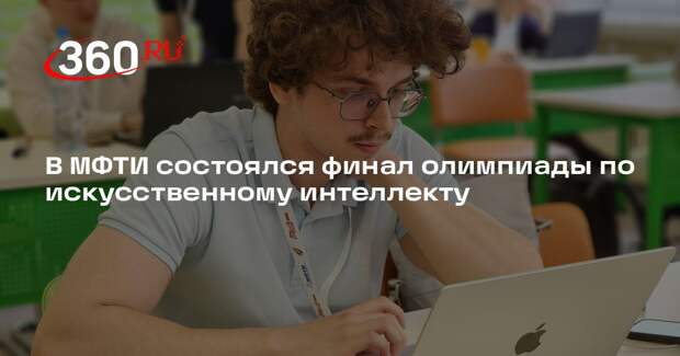 В МФТИ состоялся финал олимпиады по искусственному интеллекту