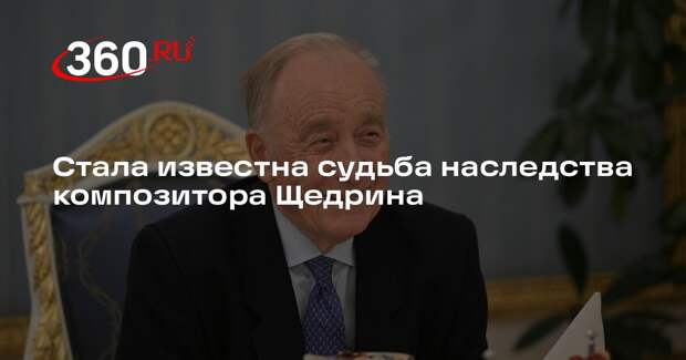 Юрист Хаминский: имущество композитора Щедрина может перейти государству
