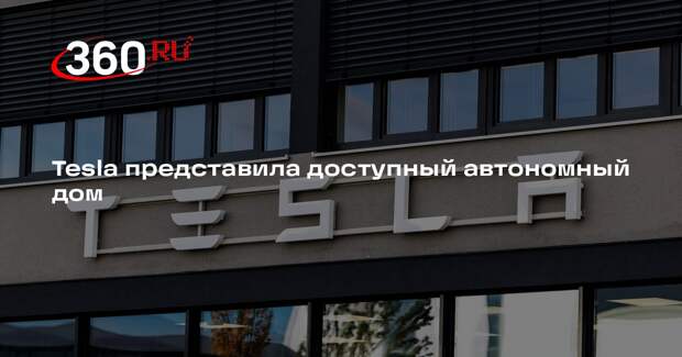 Tesla представила доступный автономный дом Tesla Tiny House за $7789