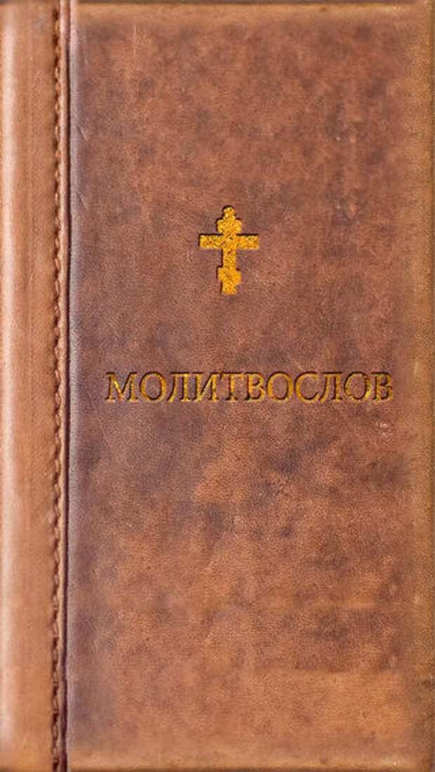 Молитвослов андроид. Молитвослов приложение. Православный молитвослов. Молитвослов учебный. Православный молитвослов крупным шрифтом.