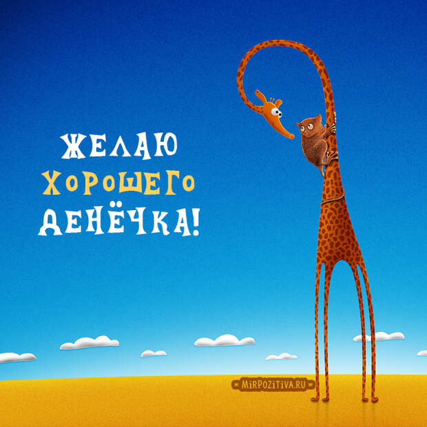 Хорошего всем настроения!