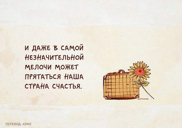 Самый добрый комикс о том, что мы не там ищем свое счастье