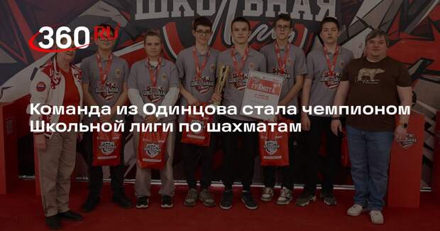Команда из Одинцова стала чемпионом Школьной лиги по шахматам