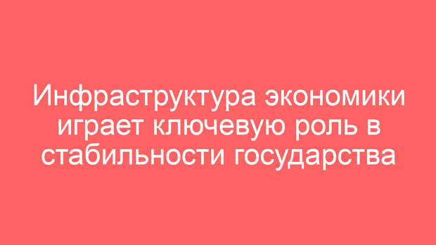 Инфраструктура экономики играет ключевую роль в стабильности государства