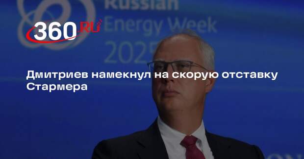 Дмитриев намекнул на скорую отставку Стармера