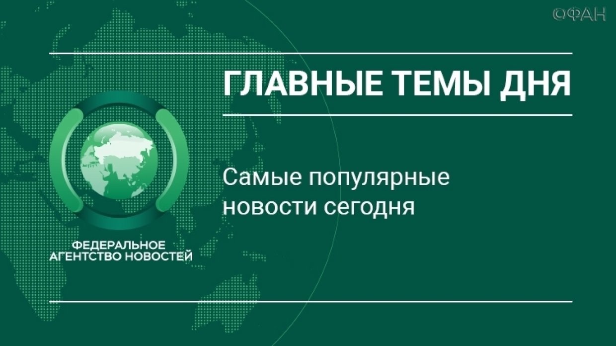 Главные новости 3 августа