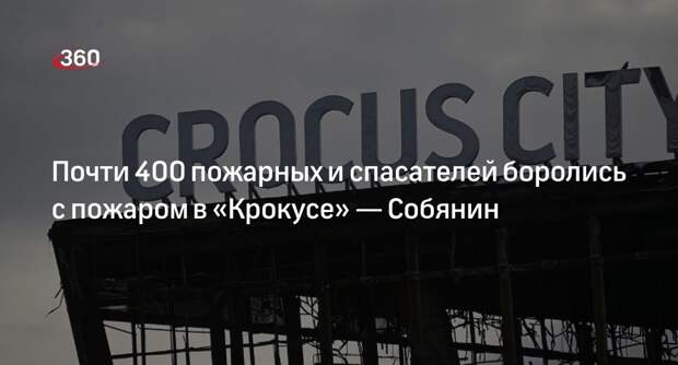 Собянин: пожар в «Крокусе» ликвидировали почти 400 пожарных и спасателей