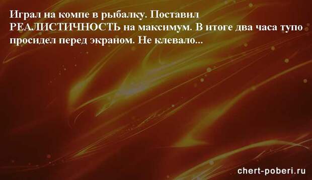 Самые смешные анекдоты ежедневная подборка chert-poberi-anekdoty-chert-poberi-anekdoty-01250614122020-9 картинка chert-poberi-anekdoty-01250614122020-9