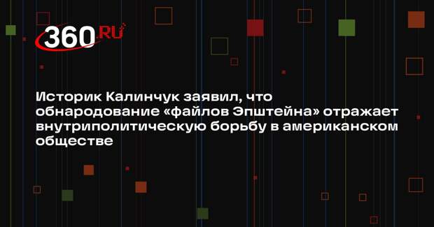Историк Калинчук заявил, что обнародование «файлов Эпштейна» отражает внутриполитическую борьбу в американском обществе