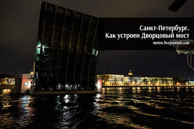 Как устроен Дворцовый мост в Санкт-Петербурге