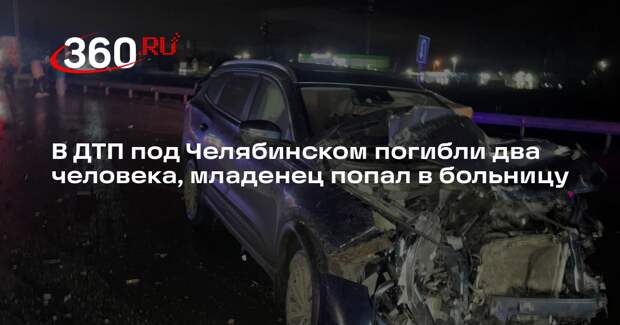 В ДТП под Челябинском погибли два человека, младенец попал в больницу