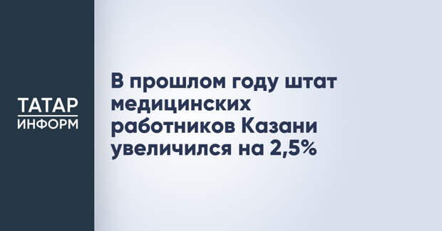 В прошлом году штат медицинских работников Казани увеличился на 2,5%